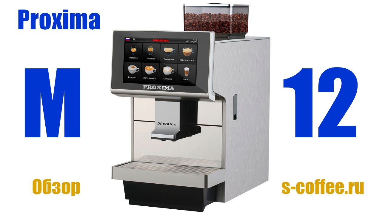 Need for Speed. Кофемашина Proxima M12, Dr.Coffee M12 (в эпизодах F11, F12).