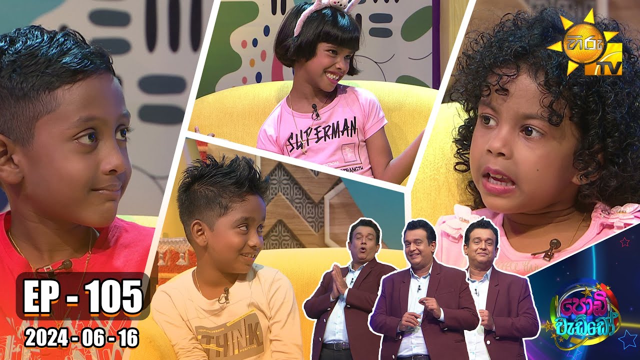 Podi Waddo - පොඩි වැඩ්ඩෝ | Episode 105 | 2024-06-16 | Hiru TV