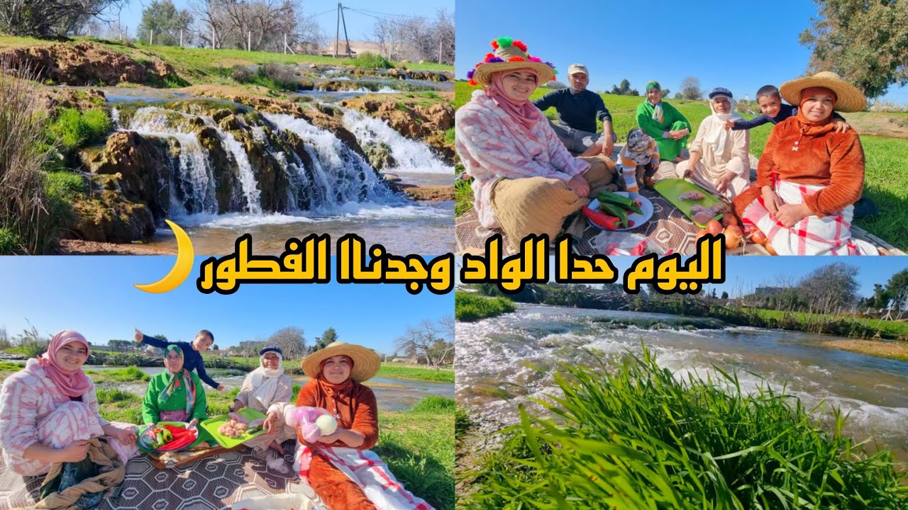 اليوم حدا الواد وجدناا الفطور🌙أجواء ياسلام الواد أو الطبيعة و شلال🌊أكبر فرحة عند العريسات🥳 