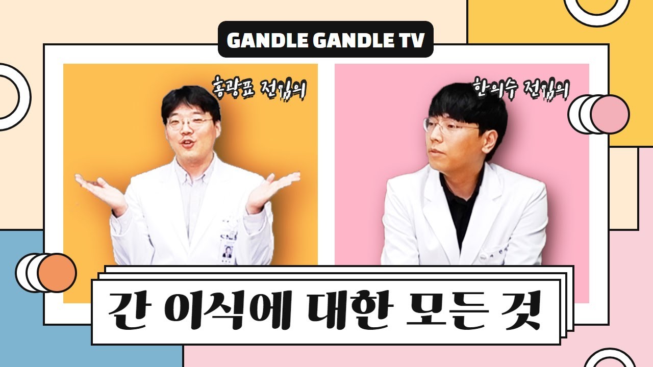 (EP2) 서울대병원 펠로우가 알려주는 간이식의 모든 것 | 서울대병원 간담췌외과 홍광표,한의수 전임의