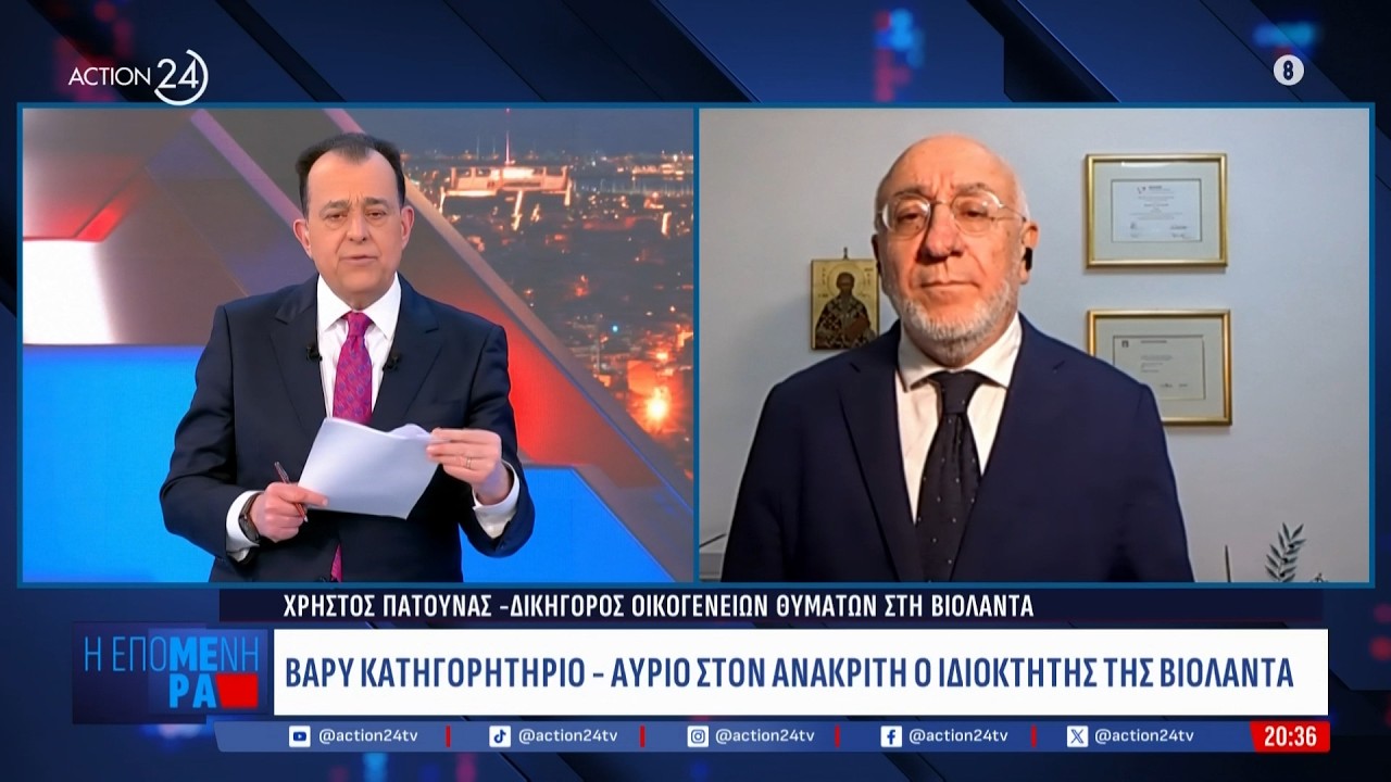 Βαρύ κατηγορητήριο - Στον ανακριτή στις 17/2, ο ιδιοκτήτης της «Βιολάντα» | ACTION 24