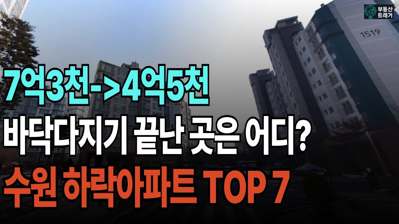 집값이 이렇게 싸졌다고? 수원아파트 실거래 충격!