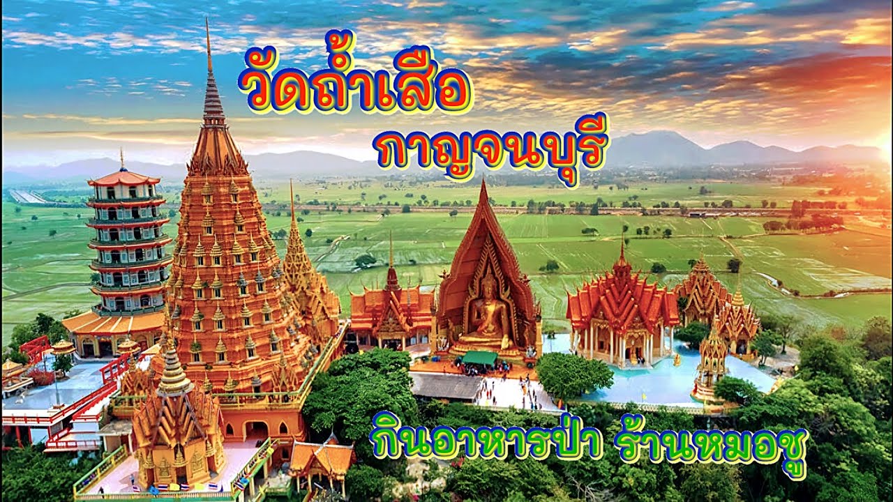 EP.76 วัดถ้ำเสือ กาญจนบุรี กินอาหารป่า ร้านหมอชู