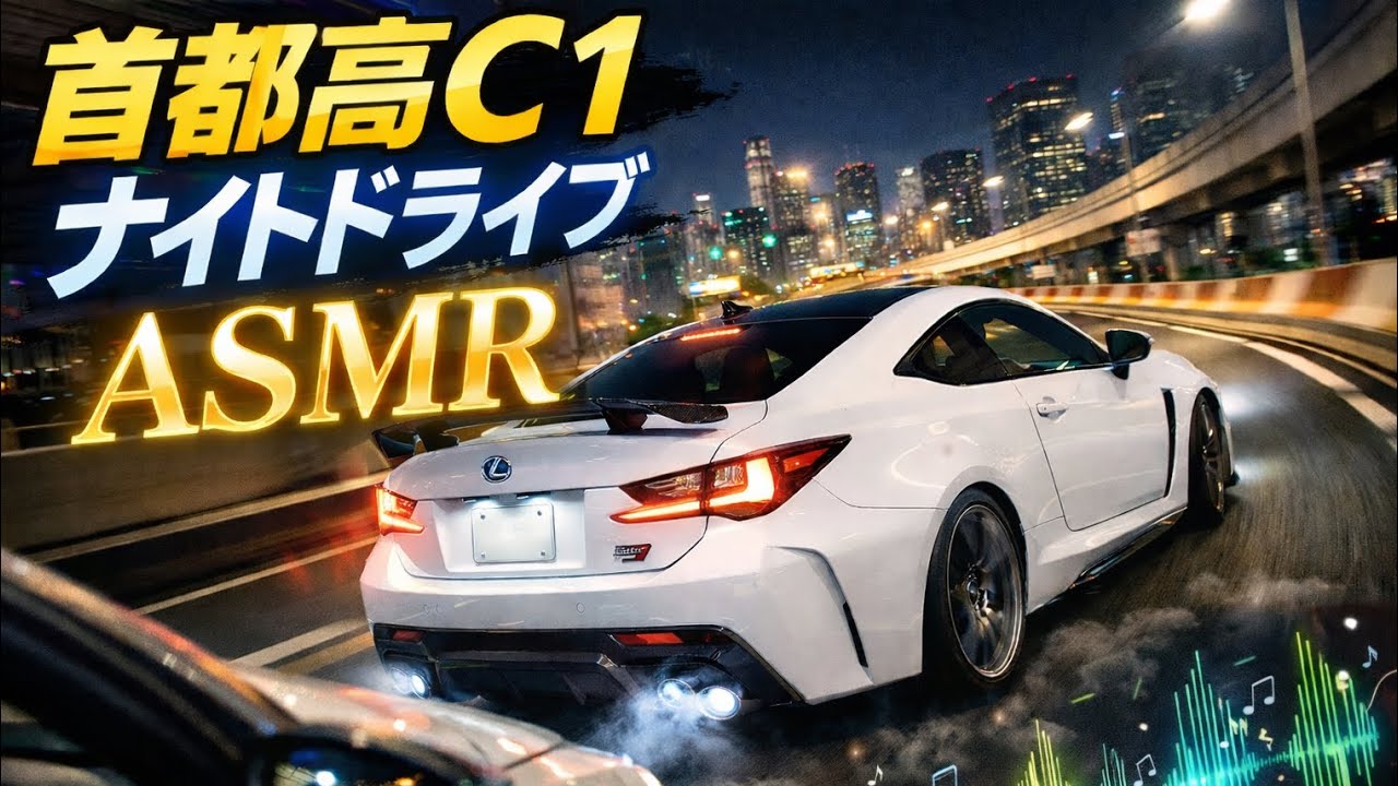 【ASMR】LEXUS RCFで首都高C1周回してみた 4K映像