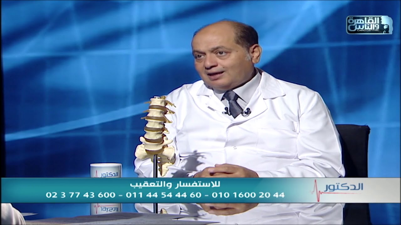 الدكتور | اعراض عرق النسا واسبابه وطرق علاجه مع دكتور محمد صديق هويدى