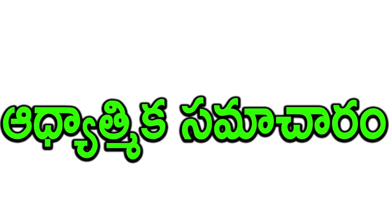 ఆధ్యాత్మిక సమాచారం...