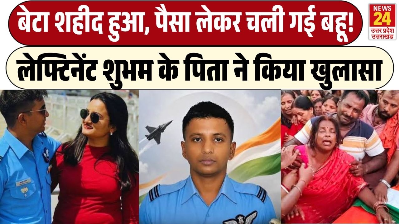 Lieutenant Shubham Kumar के परिवार को मिले मुआवजे पर बवाल, 21 लाख लेकर मायके गई पत्नी | Air Force