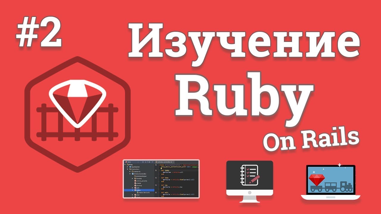 Изучение Ruby On Rails / #2 - MVC модель и создание страничек