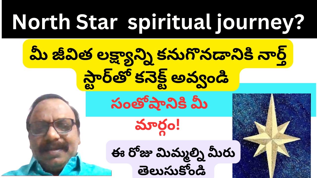 మీ జీవిత లక్ష్యాన్ని కనుగొనడానికి నార్త్ స్టార్‌తో కనెక్ట్ అవ్వండి ||North Star in spiritual Soul ||
