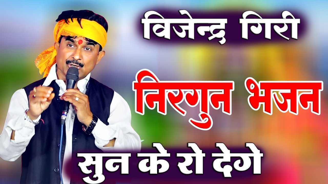 #बिजेंदर_गिरी निरगुन भजन सुन के रो देगे | #Bijender Giri nirgun Bhajan | Bhojpuri nirgun Bhajan