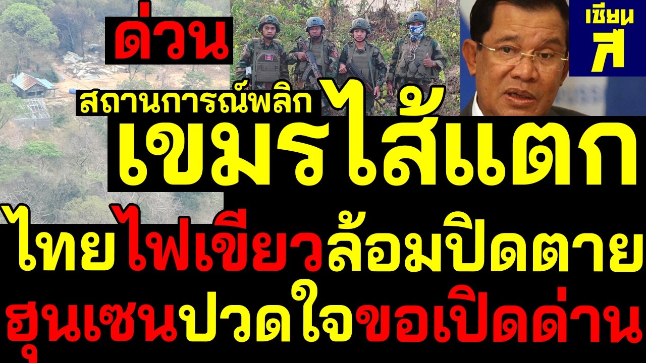 #ด่วน สถานการณ์พลิก เขมรไส้แตกไทยไฟเขียวล้อมปิดตายฮุนเซนปวดใจขอเปิดด่าน