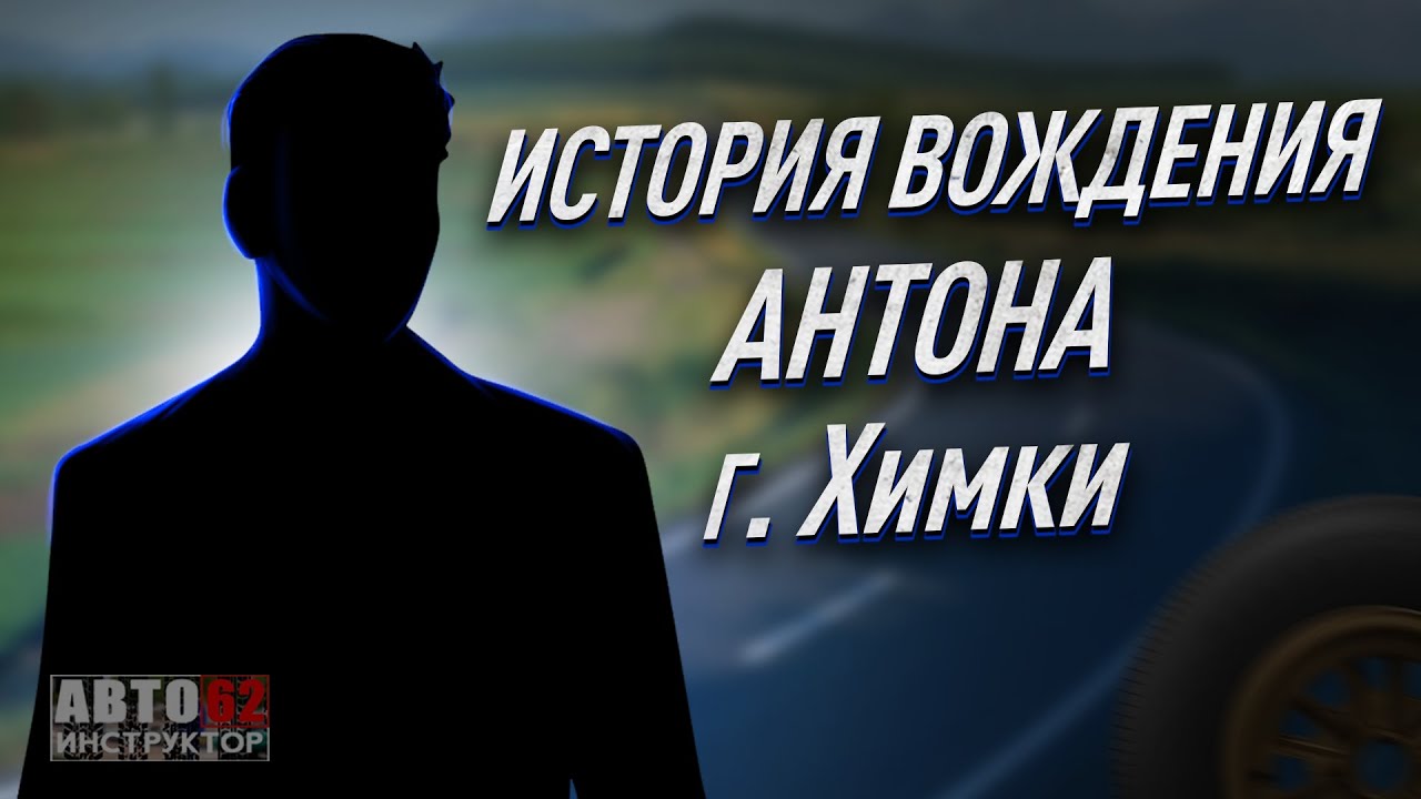 История вождения Антона. г. Химки.