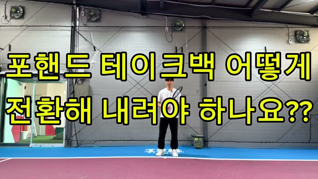 포핸드 테이크백 어떻게 내려야 하나요?