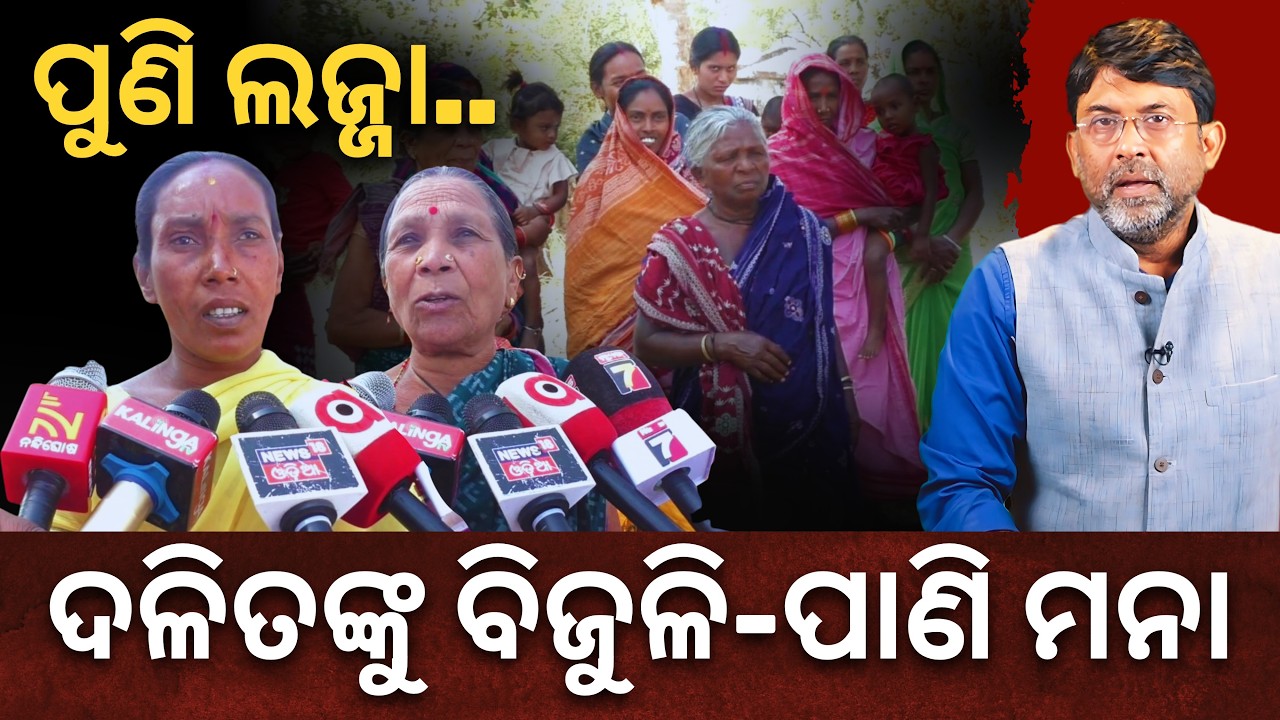 Caste Bias Shames Odisha Govt: Power, Water Cut to Dalit Villagers in Bolangir