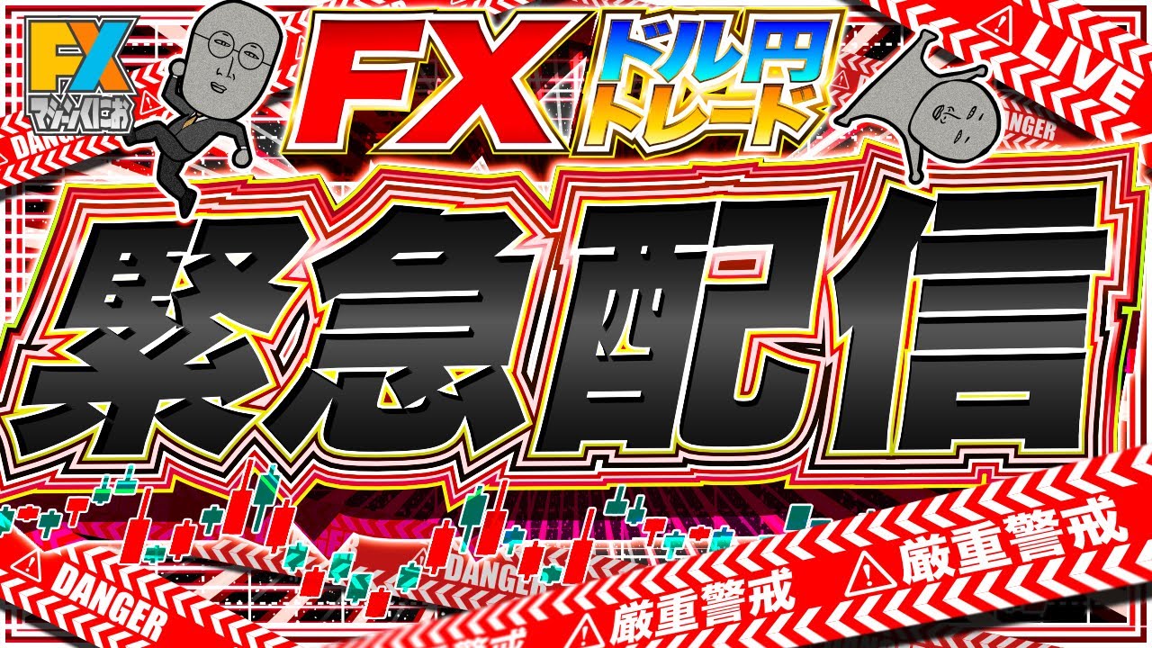 【緊急FXライブ】ドル円、週明けから波乱！先週末からの暴落、どこまで続く！？ドル円トレード配信