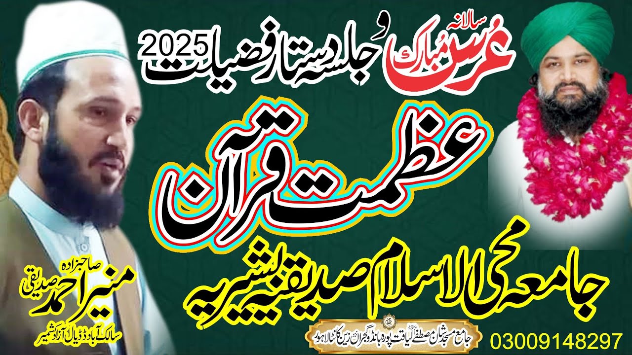 Azmat-e-Qur’an | Qur’an Ki Azmat Aur Shan | Bayan by Muneer Ahmad Siddiqui / Salana Urs Mubarik