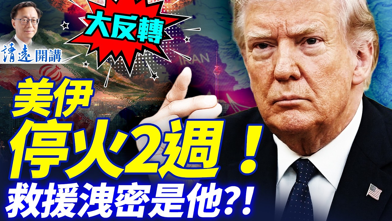 🔥大反转！！！美伊停火2周！救援泄密是他？！川普警告「今晚伊朗文明消亡」，談判又反轉！CIA黑科技:40英里外鎖定飛行員！ | 靖遠開講 |唐靖遠 | 2026.04.07 #靖遠開講​