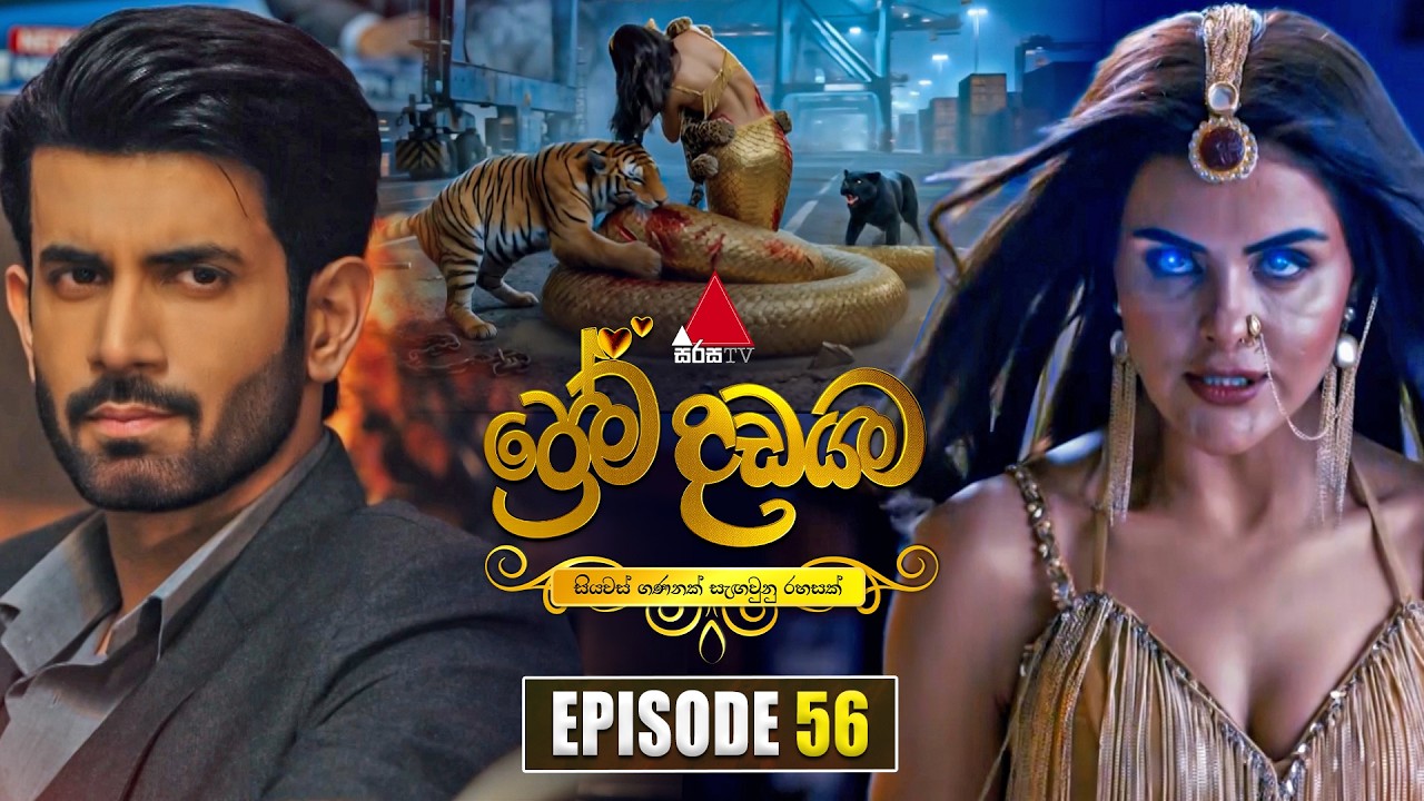 Prema Dadayama (ප්&zwj;රේම දඩයම) Episode 56 | 16th June 2026 | Sirasa TV