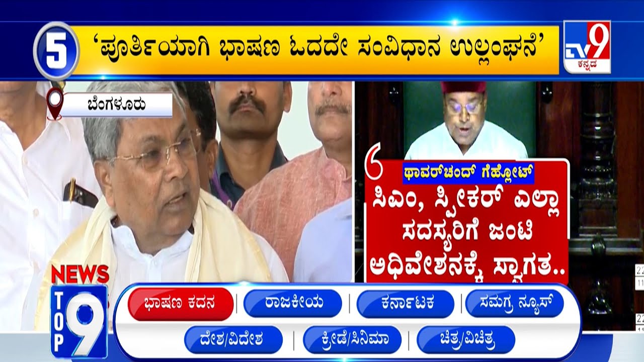 News Top 9: 'ಭಾಷಣ ಕದನ' Top Stories Of The Day (23-01-2026)