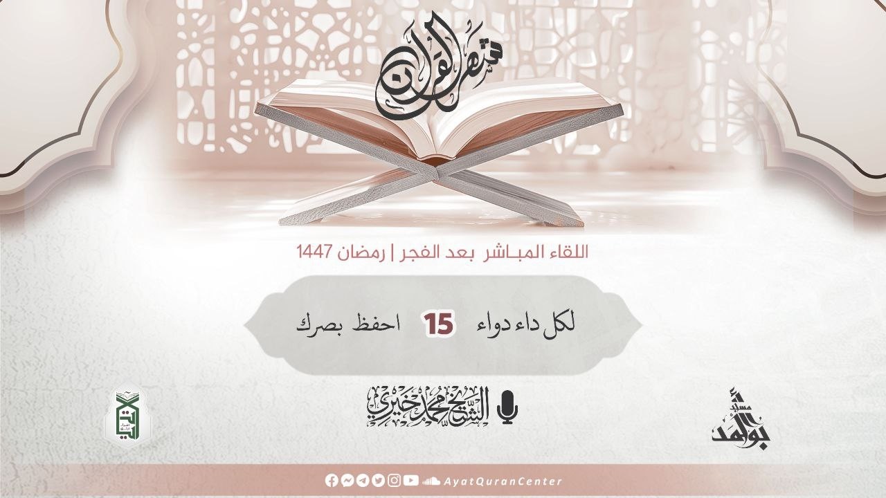 15- احفظ بصرك | لكل داء دواء | دروس المسجد رمضان 1447 هـ | الشيخ محمد خيري