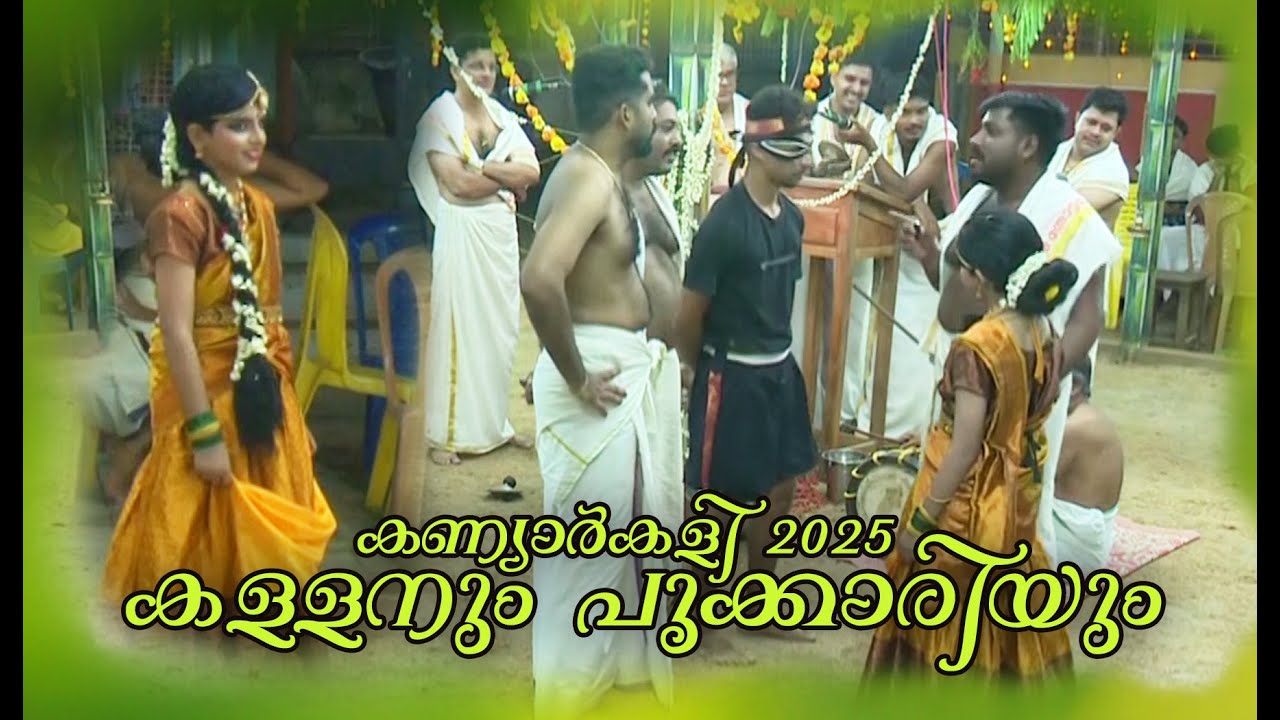 KANIYARKALI - 2025.  Koduvayur . || കള്ളനും പൂക്കാരിയും.