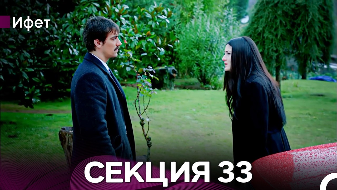 Ифет 33 Секция (Български Дублаж) FULL HD