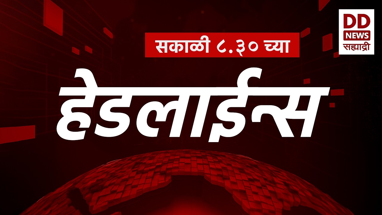 Headlines | DD Sahyadri News | सह्याद्री बातम्या | सकाळी ०८:३० च्या हेडलाईन्स |