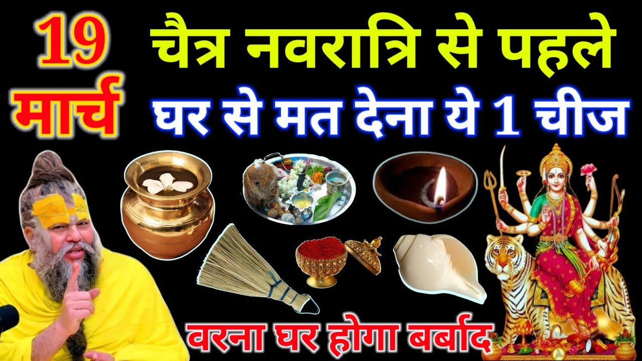 19 मार्च चैत्र नवरात्रि से पहले घर से मत देना ये 1 चीज वरना घर होगा बर्बाद माता रानी होंगी क्रोधित//