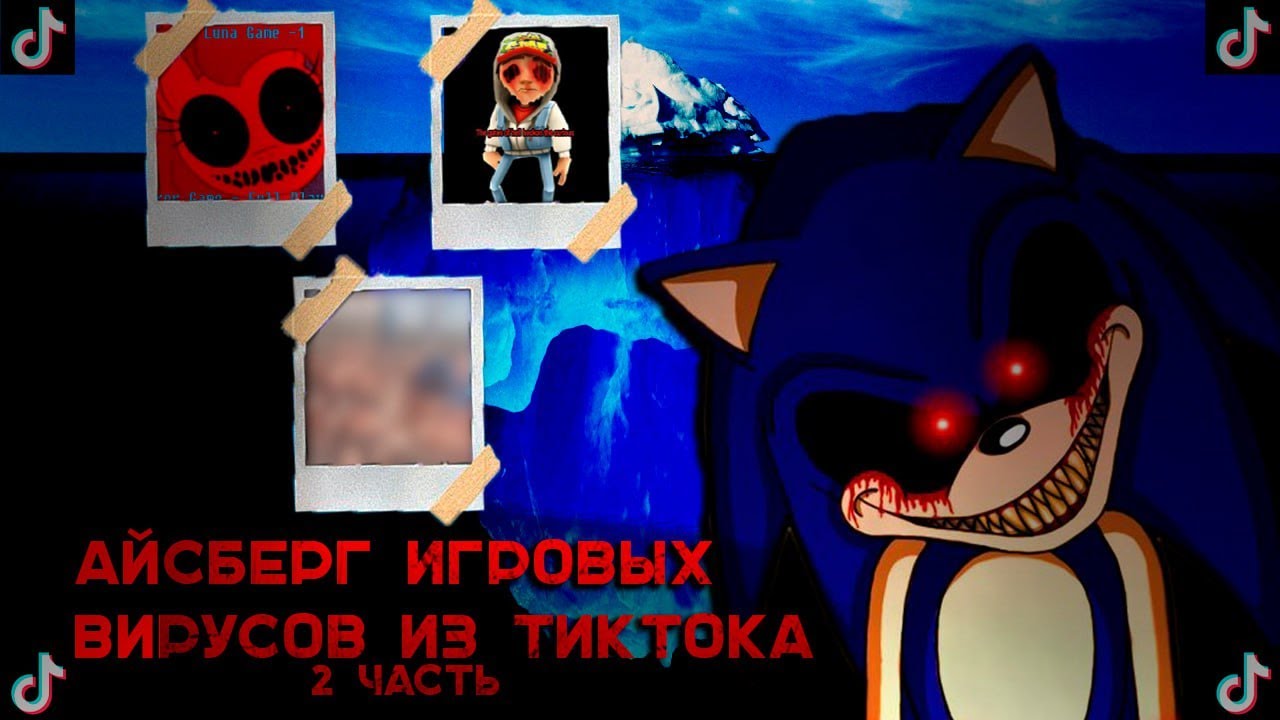 [АРХИВ] АЙСБЕРГ ЖУТКИХ ИГРОВЫХ ВИРУСОВ ИЗ ТИКТОКА И НЕ ТОЛЬКО 2 ЧАСТЬ