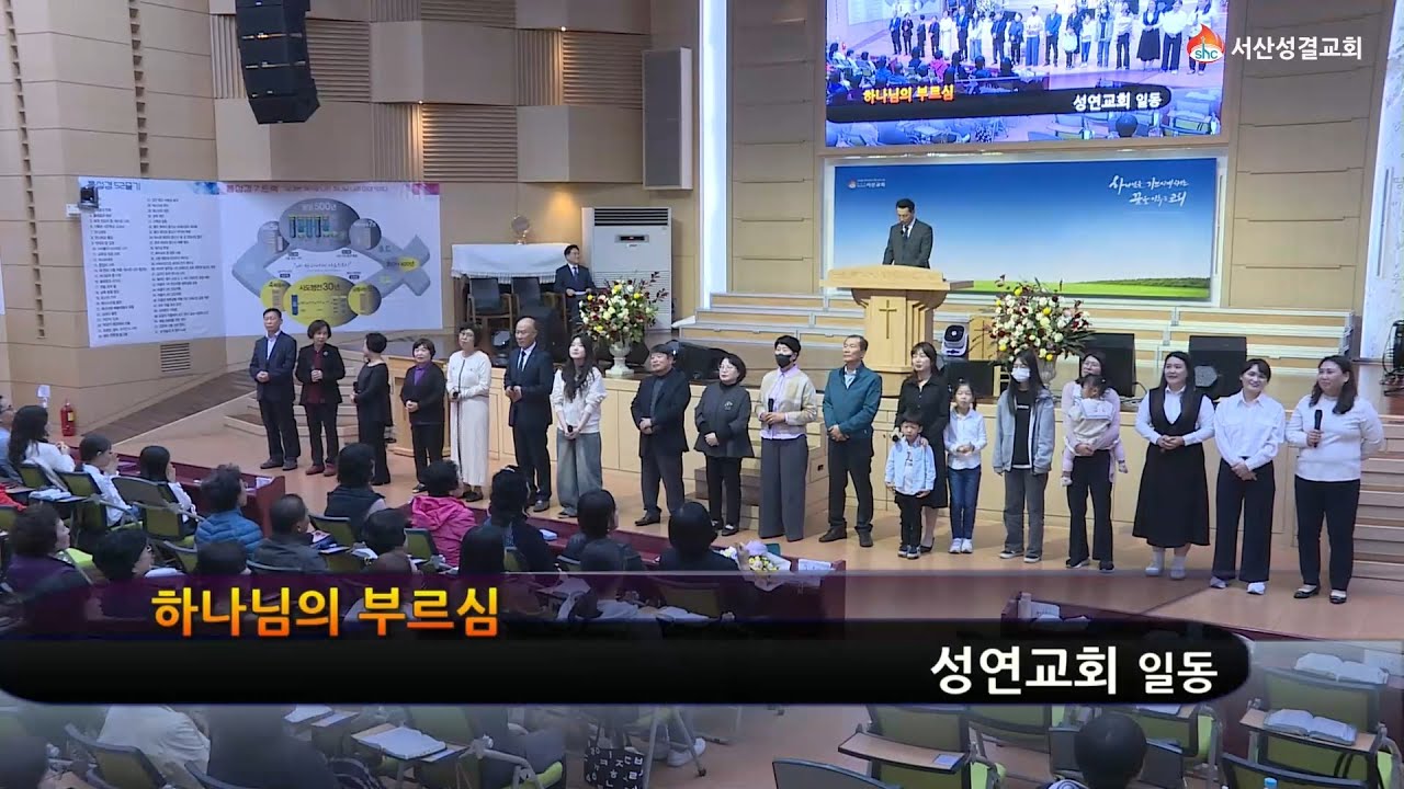 [서산성결교회] 주일저녁 2024년 10월 27일 특송 - 성연교회일동 (하나님의 부르심)