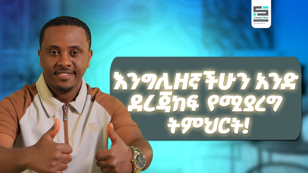 Passive Voice - እንግሊዘኛችሁን አንድ ደረጃ ከፍ የሚያረግ ትምህርት!