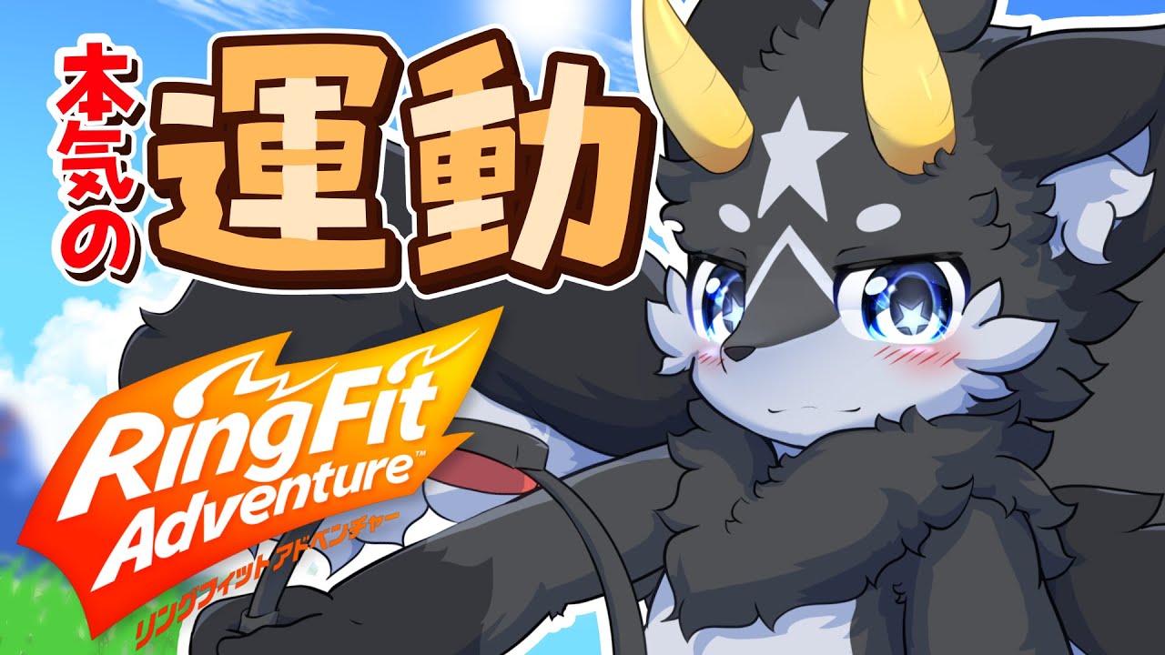 【運動】黒獣竜といっしょ！リングフィット配信#67　最終回･･･? 【ケモノ系Vtuber】