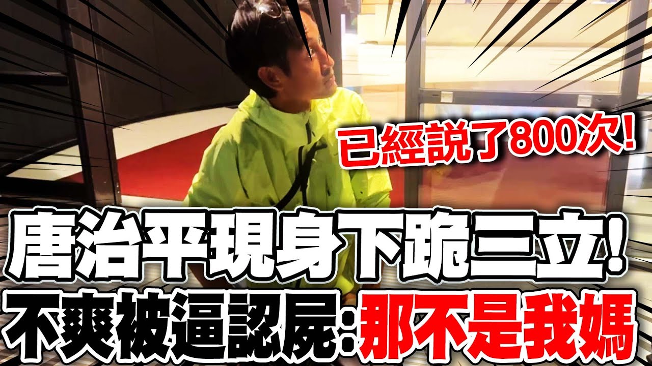 唐治平現身下跪三立! 不爽被逼認屍:說了800次那不是我媽