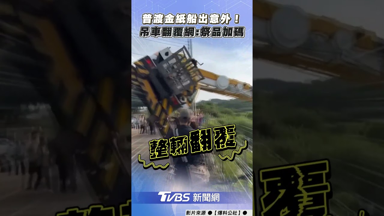 普渡金紙船出意外! 吊車翻覆網調侃:祭品加碼｜TVBS新聞@TVBSNEWS01