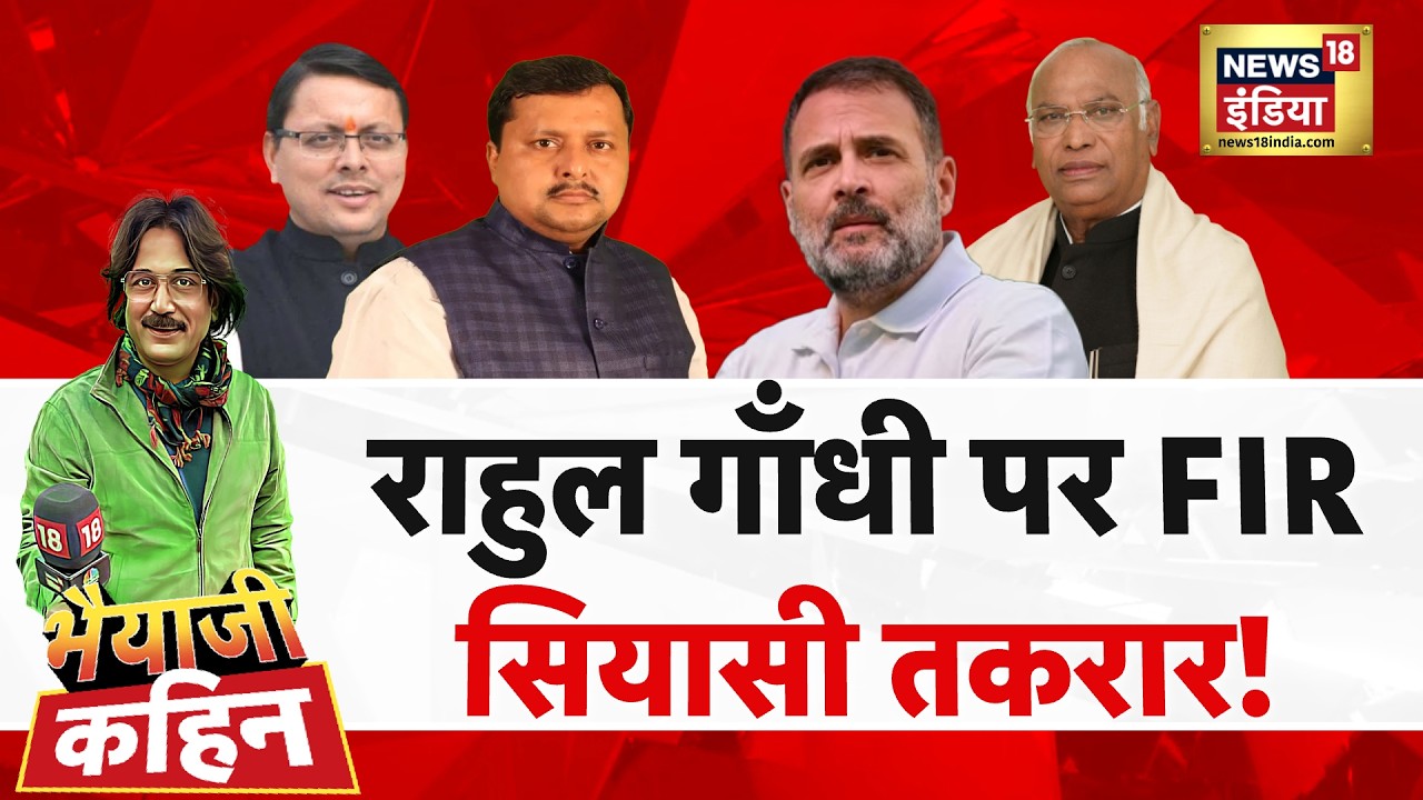 Bhaiyaji Kahin With Prateek Trivedi LIVE: FIR on Rahul Gandhi | Uttarakhand Shuddhikaran Row | Dhami