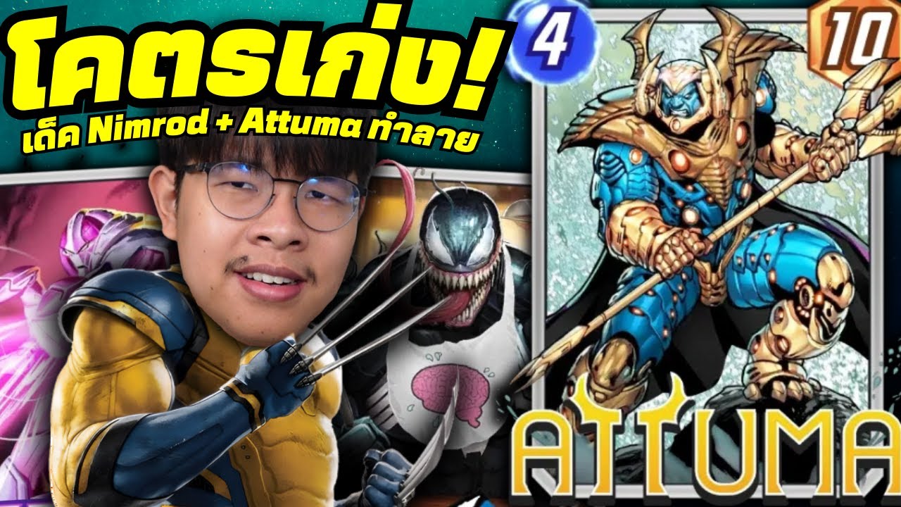 เด็คทำลาย Nimrod แบบใหม่ใส่ Attuma! (MARVEL SNAP)