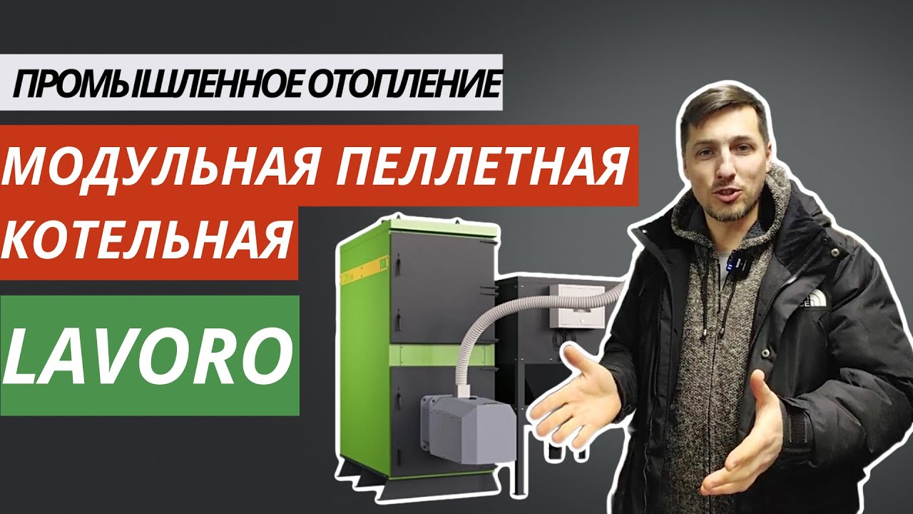 Модульная пеллетная котельная Lavoro внутри производства