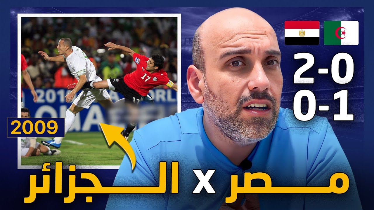عندما تحولت مباراة مصر والجزائر إلى أخطر مواجهة كروية في التاريخ الحديث