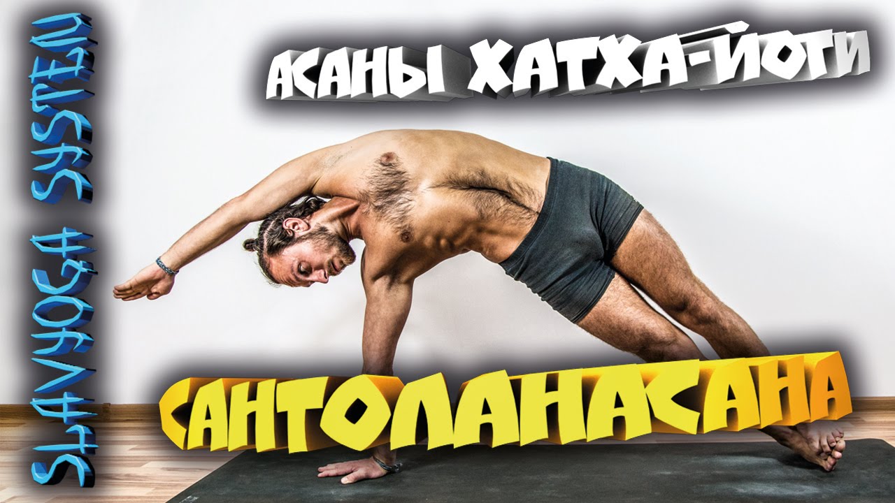 Асана йоги САНТОЛАНАСАНА (поза баланса) 💎 Йога для начинающих