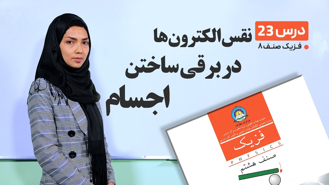 فیزیک صنف هشتم- جلسه بیست و سوم-موضوع:نقش الکترون ها در برقی ساختن اجسام -25-4-1401