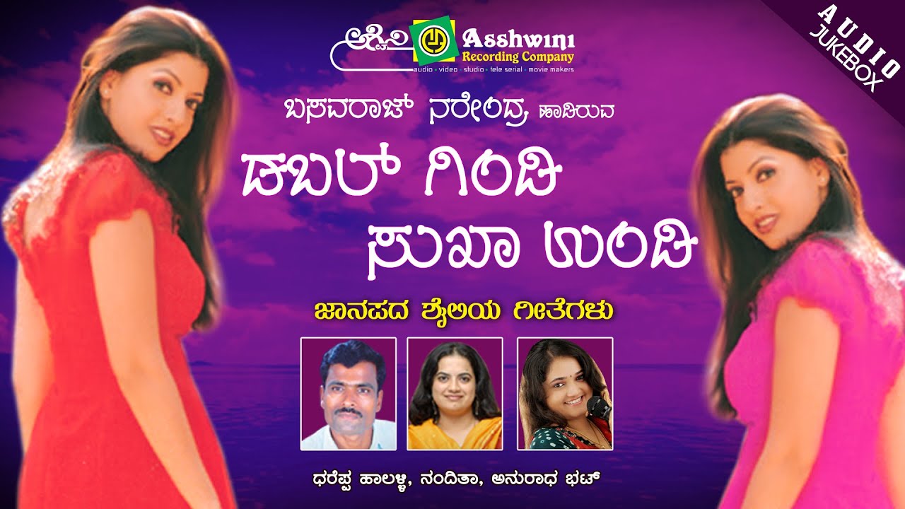 Double Gindi Sukha Undi || Juke Box || Kannada Folk Songs