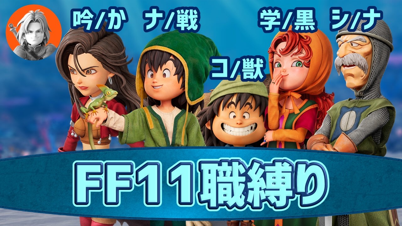 FF11職縛りで往くDQ7リイマジンド ＃９【Switch2版いばらの道】ネタバレ注意