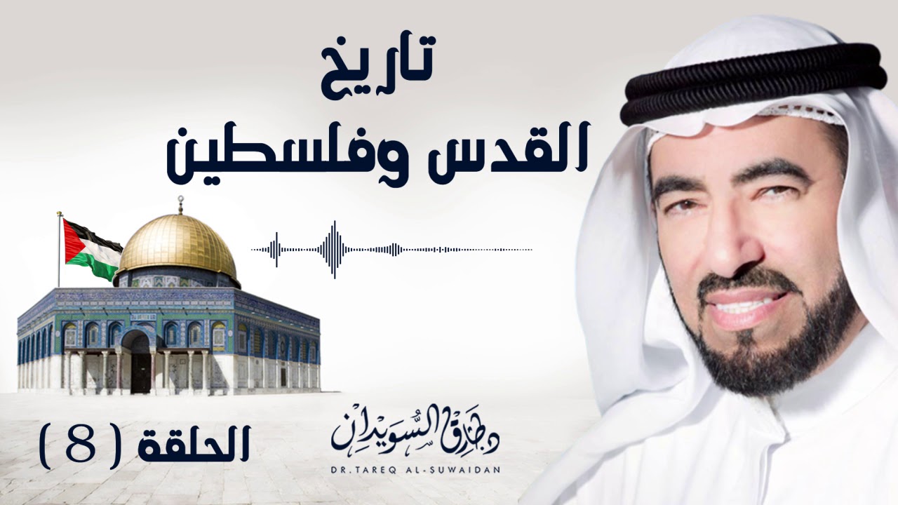 الإسراء والمعراج والاقصى في زمن رسول الله صلى الله عليه وسلم | د. طارق السويدان