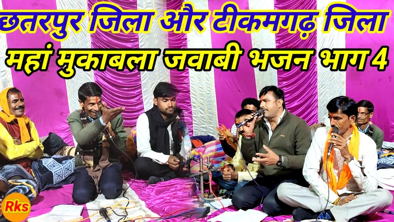 छतरपुर जिला और टीकमगढ़ जिला के बीच महा मुकाबला जवाबी भजन भाग 3 #arjunbundeli 