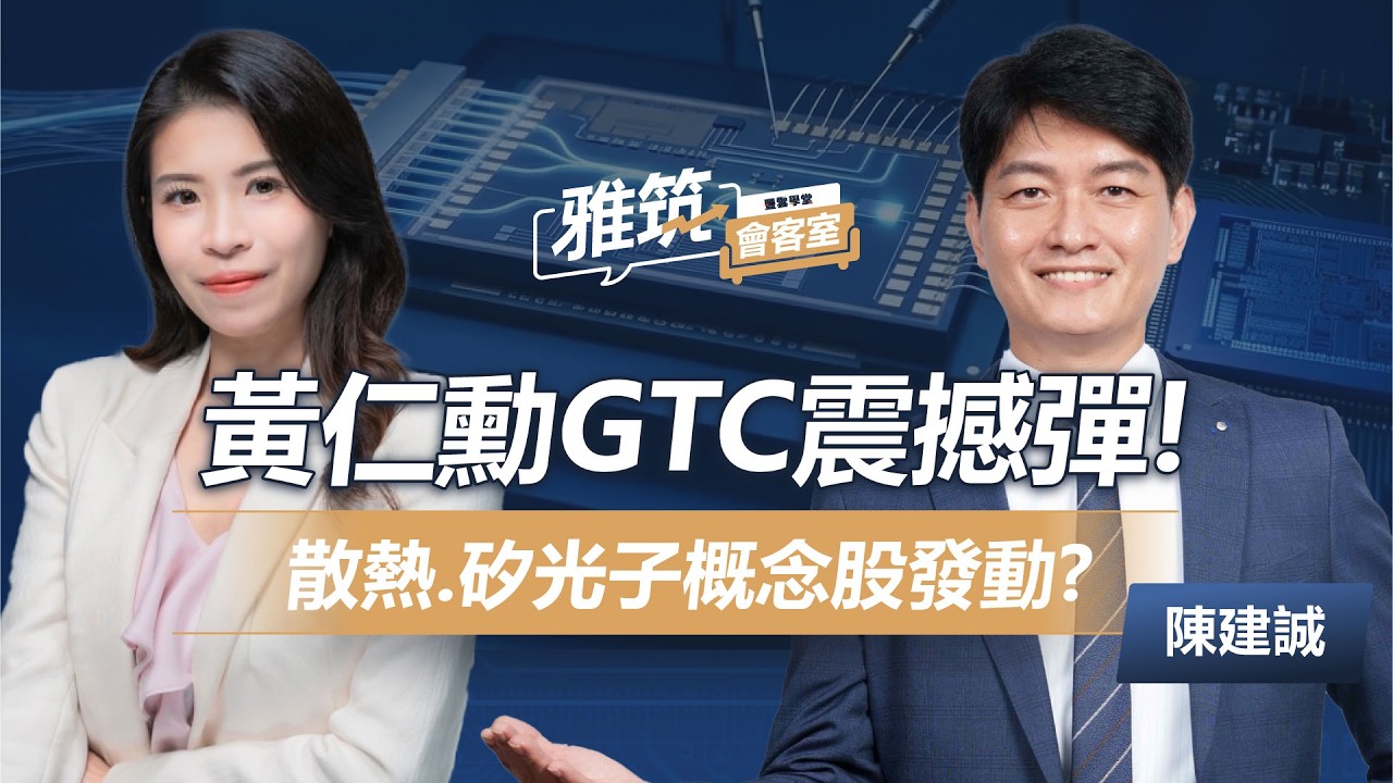 黃仁勳GTC震撼彈！輝達次世代晶片亮相，這幾檔散熱、矽光子概念股準備發動？《雅筑會客室》EP17 | ‪ 陳建誠、張雅筑