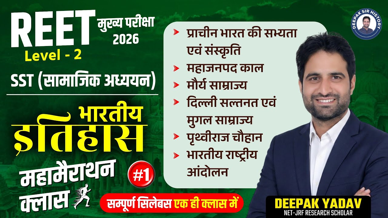 REET Mains 2026: सम्पूर्ण भारतीय इतिहास (Indian History) | REET Level 2 Marathon by Deepak Sir