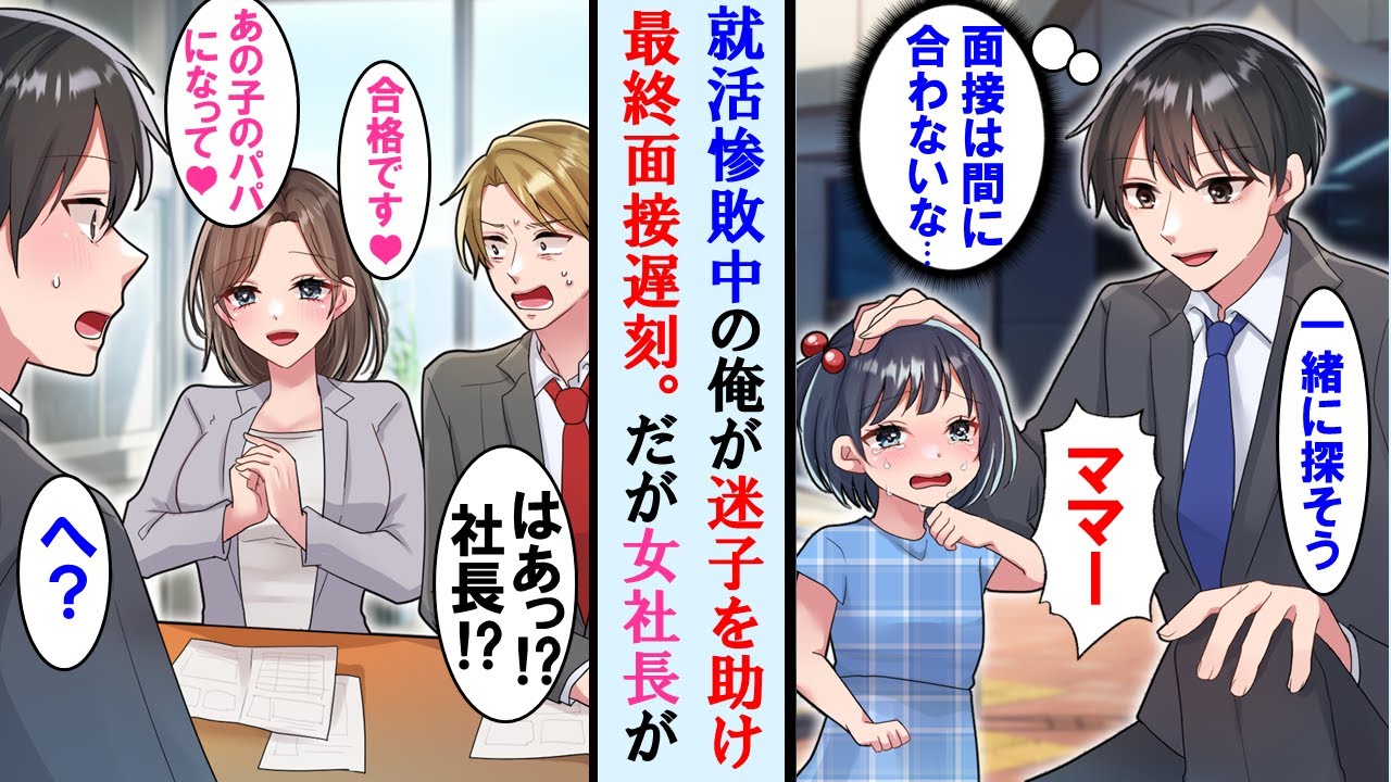 【漫画】就活連敗中の俺が奇跡的に最終までいった面接前に迷子を助け遅刻。絶対落ちたと思ったが、なぜか美人社長がの鶴の一声で合格！社長の専属秘書になった…【マンガ動画】【恋愛漫画】