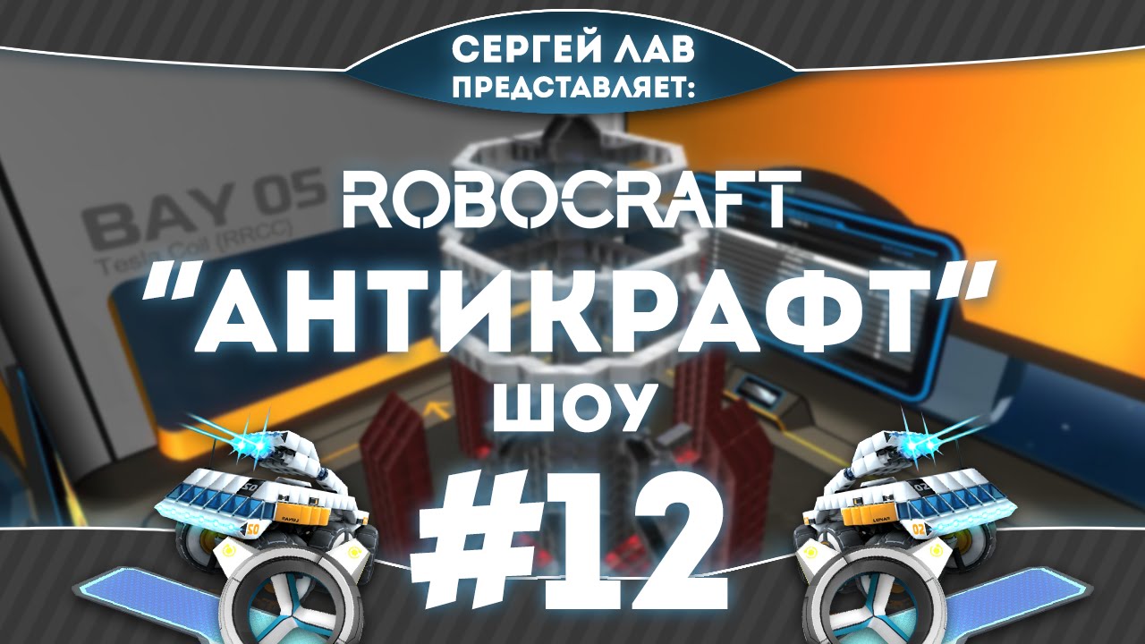 Robocraft Шоу 