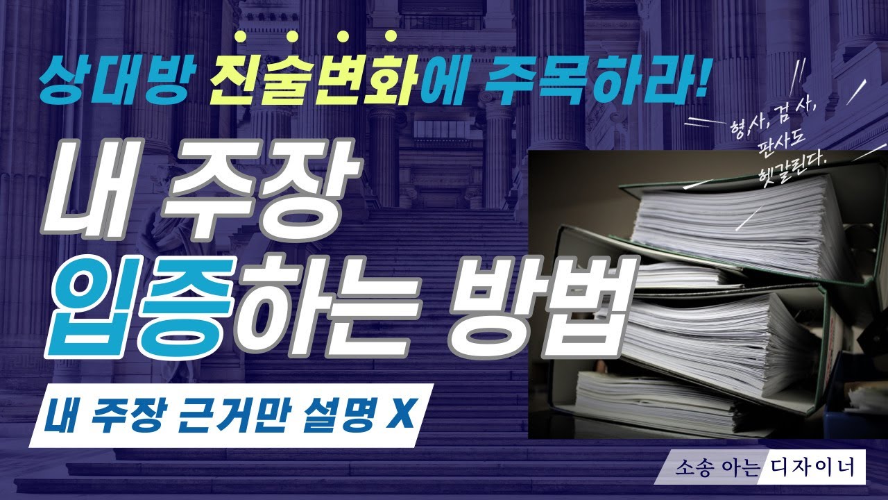 소송시 상대방 주장 깨고 내 주장 입증하는 방법 (변호사도 말해주지 않는, 10년 소송한 사람이 깨달은 노하우 )