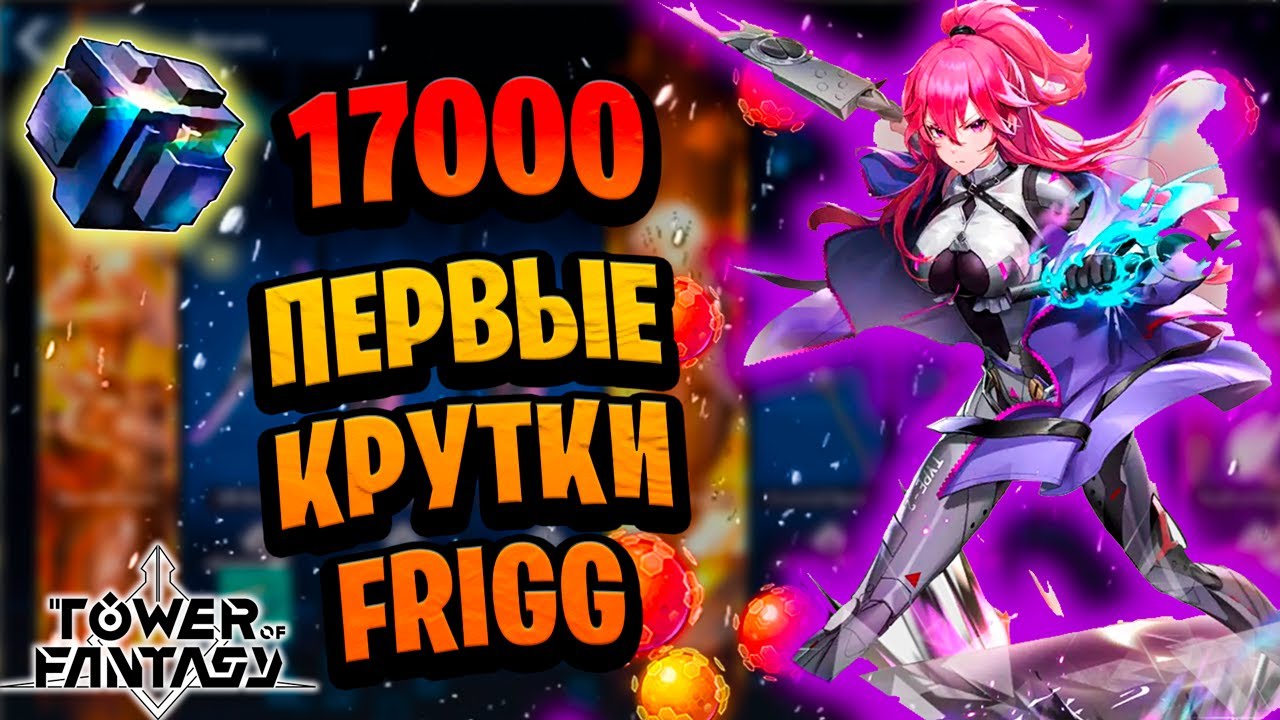 Он копил на Фригг с начала игры... | Tower of Fantasy | Крутки